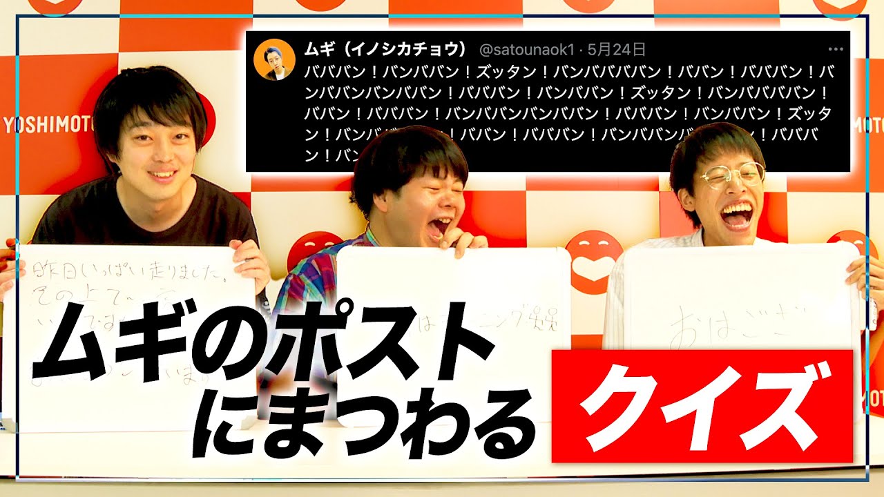 起きてますプライム】ムギのXでクイズ対決！【イノシカチョウ】 - YouTube