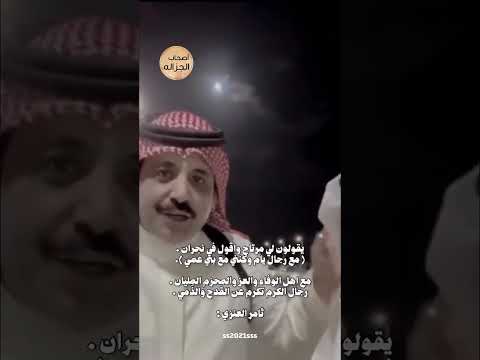 عنزي سكن نجران اسمعو وش قال عن مذهبهم وعن يام