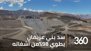 باستثمار يناهز 1.4 مليار درهم..سد بني عزيمان يقترب من دخول الخدمة لحماية الدريوش من العطش والفيضانات
