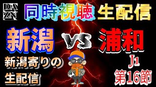 【同時視聴生配信】アルビレックス新潟vs浦和レッズ【J1第１６節】