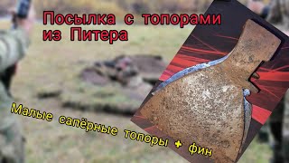 Посылка с топорами из Питера