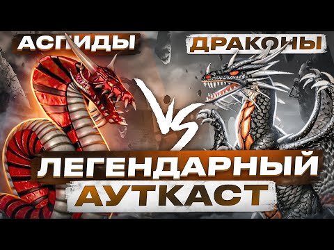 Аспиды против Драконов Ауткаст