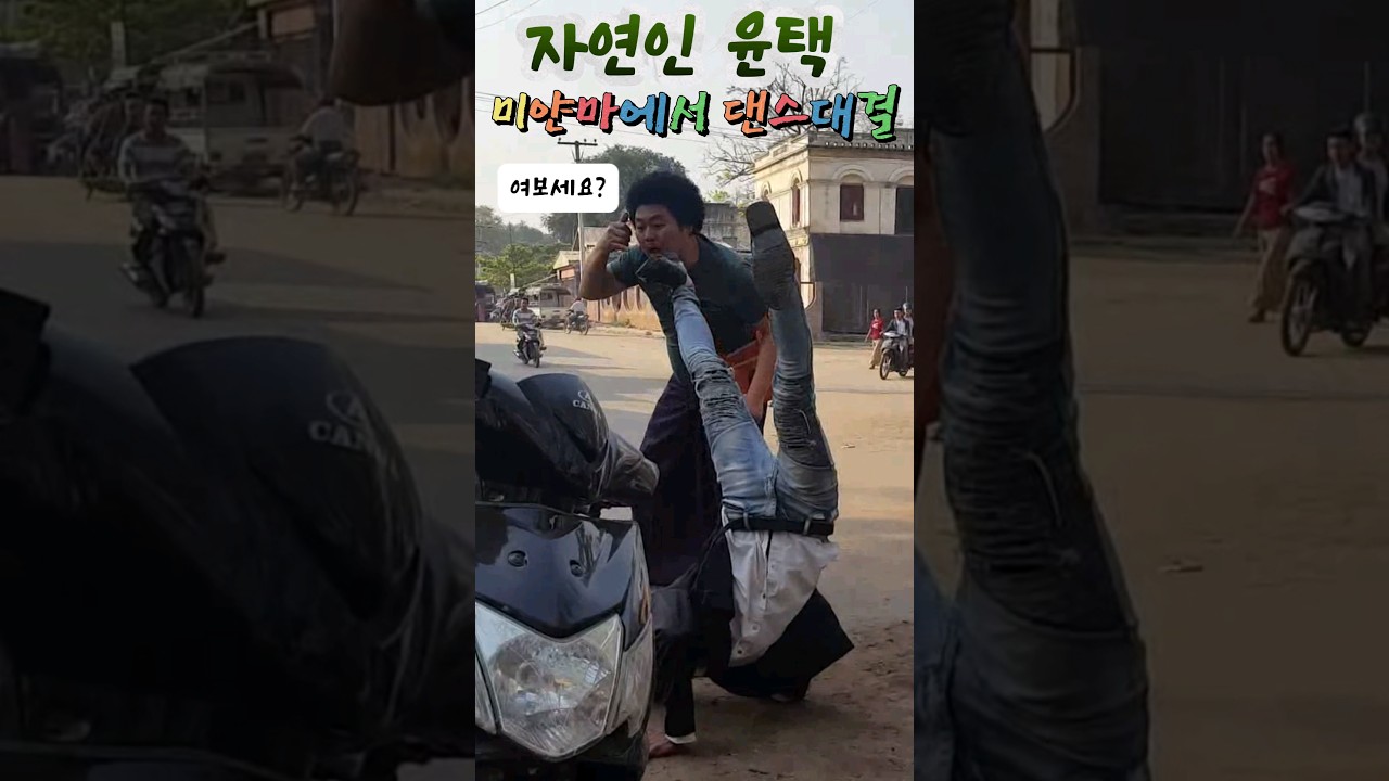 자연인 팝핀윤택 vs 미얀마 마이클잭슨 댄스배틀  [윤택 미얀마 촬영중 갑자기 나타난 마이클 잭슨과 싸이 잰틀맨 음악으로 댄스대결을 펼친다]