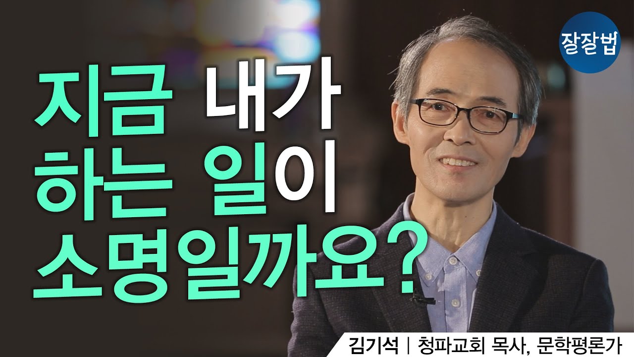 10년 뒤에도 이 일을 계속해야 한다고 생각하면 기쁘지가 않아요ㅣ청파교회 김기석 목사ㅣ직업, 소명ㅣ잘잘법 Ep.28