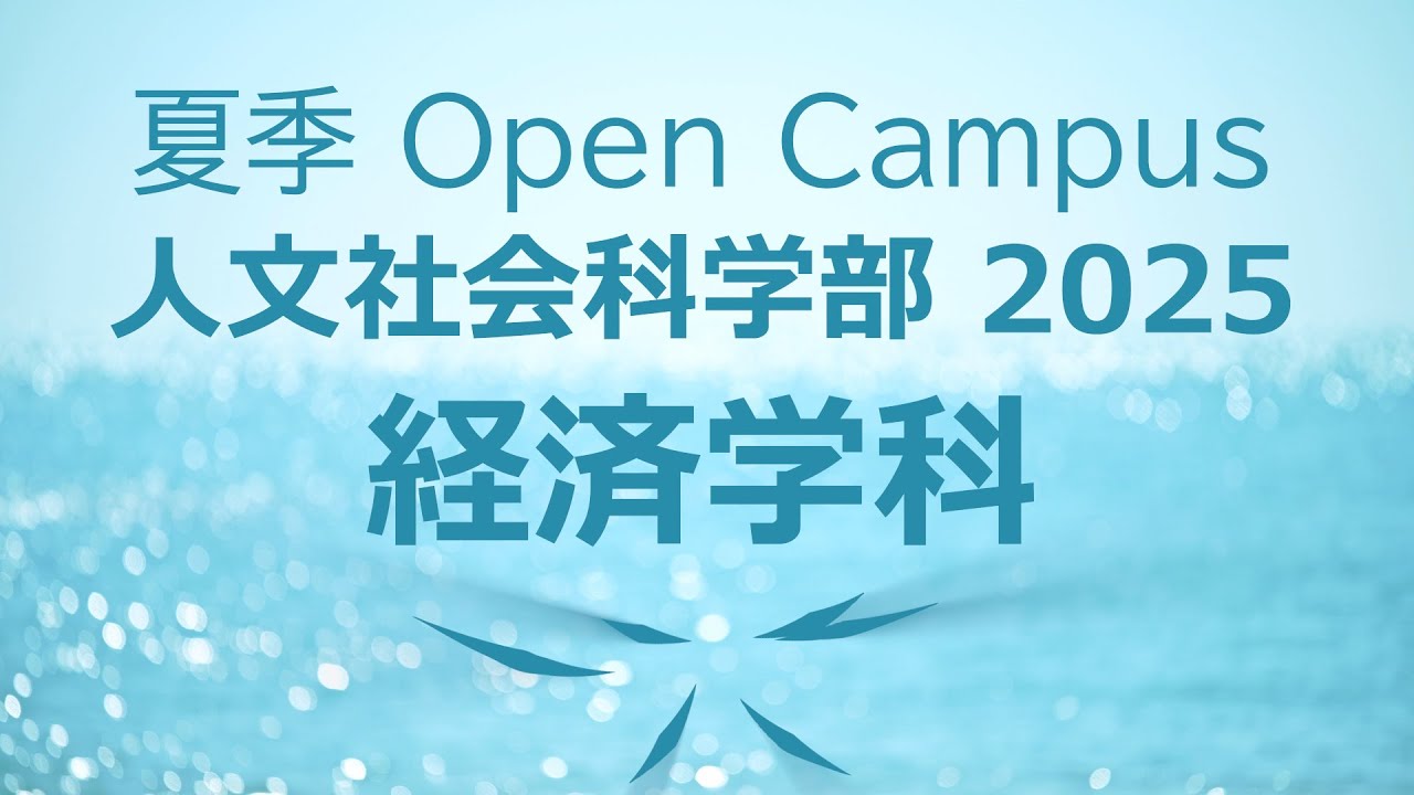 ダイジェスト】静岡大学人文社会科学部 経済学科 夏季オープン