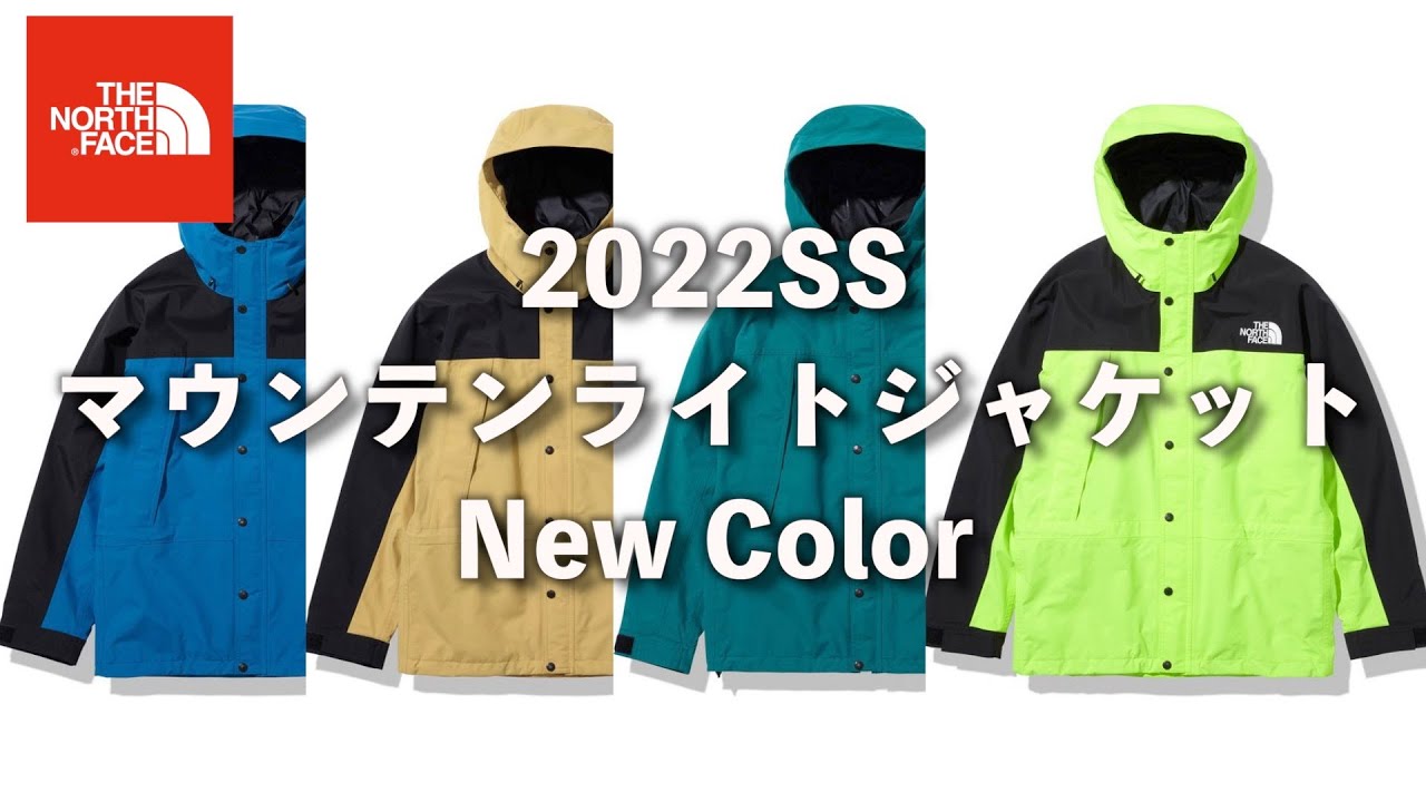 新色】ノースフェイス2022SS新色マウンテンライトジャケットのご案内
