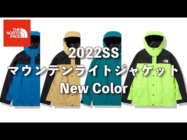 新色】ノースフェイス2022SS新色マウンテンライトジャケットのご案内