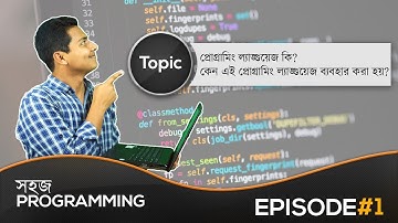প্রোগ্রামিং ল্যাঙ্গুয়েজ কী? এবং কেন?/Ep 01/সহজ Programming/Hasan Simanto on June 25, 2019/01 lab
