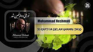 Mohammad Heshmati - To Rafti Va Delam Ghamin Shod | OFFICIAL TRACK محمد حشمتی - تو رفتی ودلم غمین شد