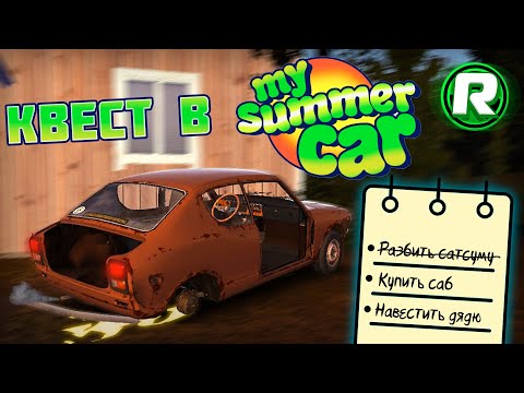 Видео: ВОССТАНОВЛЕНИЕ МАШИНЫ В My Summer Car! - Проходим Квест (#1)