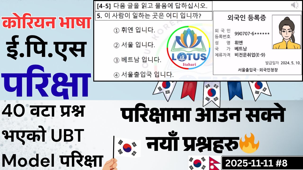 EPS TOPIK 2025 परीक्षा तयारी | नयाँ ढाँचा, नयाँ प्रश्नहरू 📘 | 2025-11-11 #8|#LotusItahari #EpsKorea