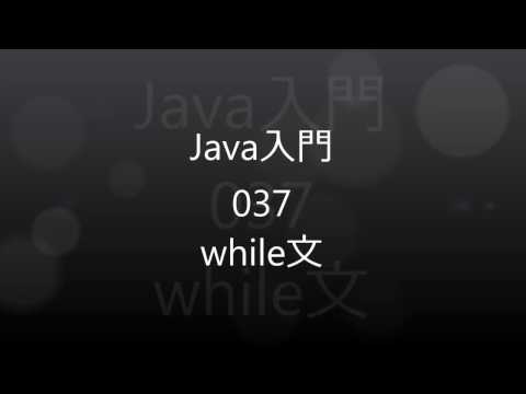 Java入門：037 While文