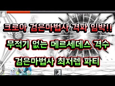 [<strong>메이플스토리</strong> 맑음] 크로아섭 검은마법사 격파 임박!! 무적기없는 <strong>메르세데스</strong> 격수 검은마법사 최저렙 파티도 할 수 있다!