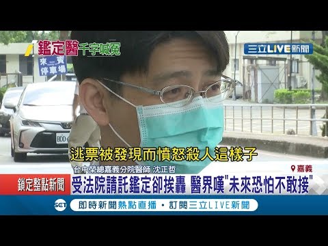 鑑定殺警鄭嫌"思覺失調"挨轟! 沈正哲醫師千字文訴苦"哪裡做錯"? 醫界嘆:未來恐怕不敢接相關案子...│記者 姜毅宏 郭穎│【LIVE大現場】20200502│三立新聞台