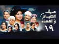 مسلسل حديث الصباح والمساء الحلقة التاسعة عشر Hadith Al Sabah Wal Masaa Series مسلسل حديث الصباح والمساء الحلقة التاسعة عشر Hadith Al Sabah Wal Masaa Series