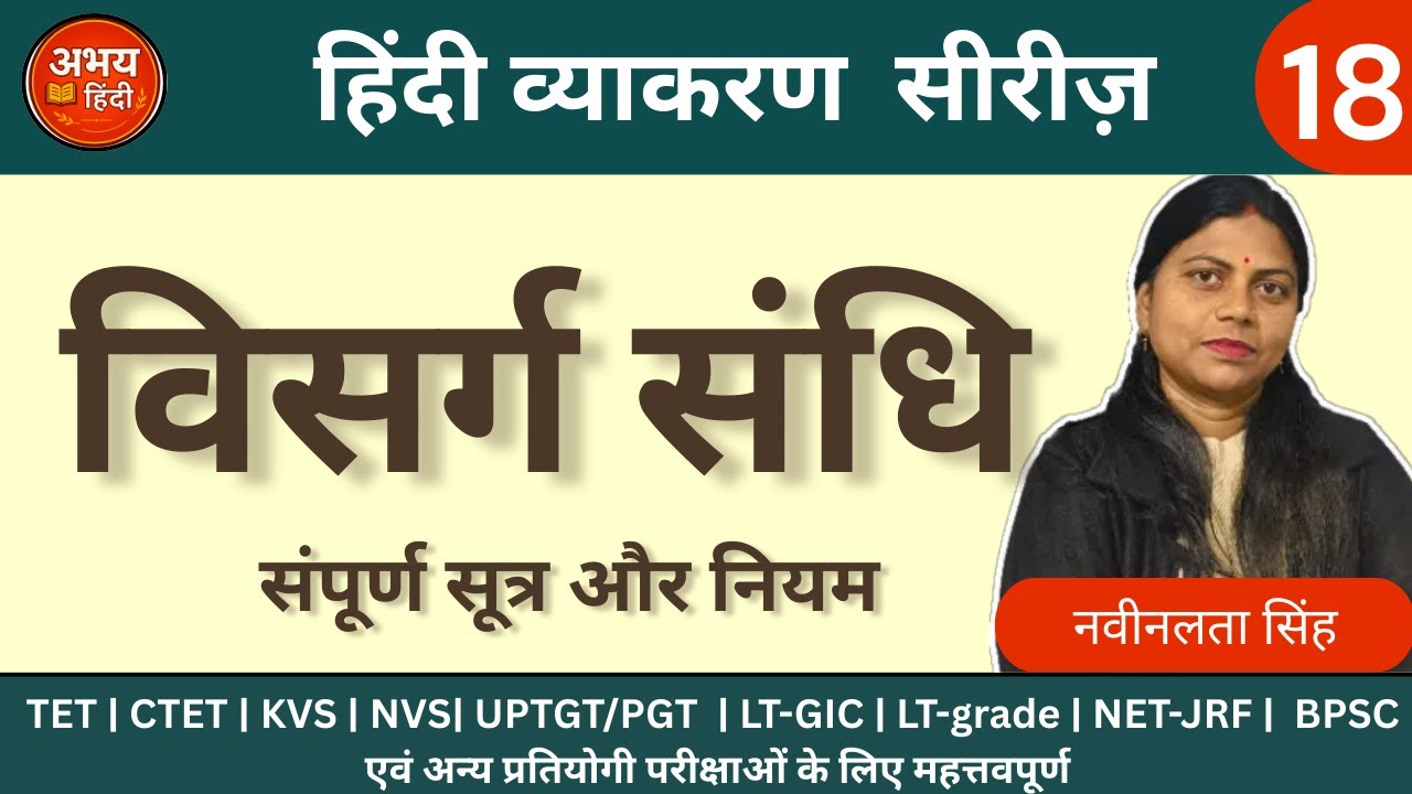 विसर्ग संधि | हिंदी व्याकरण | Hindi Grammar Series | Naveenlata Singh | CTET , UPTGT/PGT, EMRS, UPP