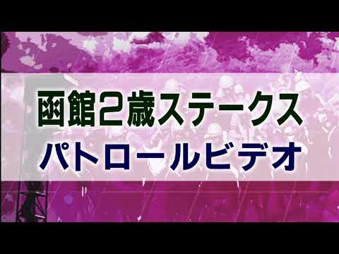 函館2歳ステークス 2021 パトロールビデオ 【ナムラリコリス】