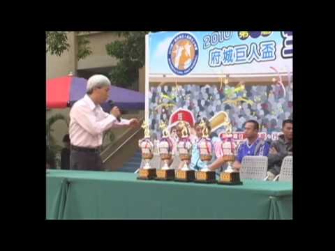 2010第一屆府城巨人盃全國硬式少棒賽開幕式&少棒之夜pt 1