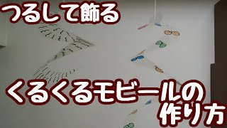 くるくるモビールの作り方 Youtube
