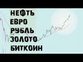 Анализ рынка по VSA / Нефть, Евро  Рубль, Золото, Биткоин