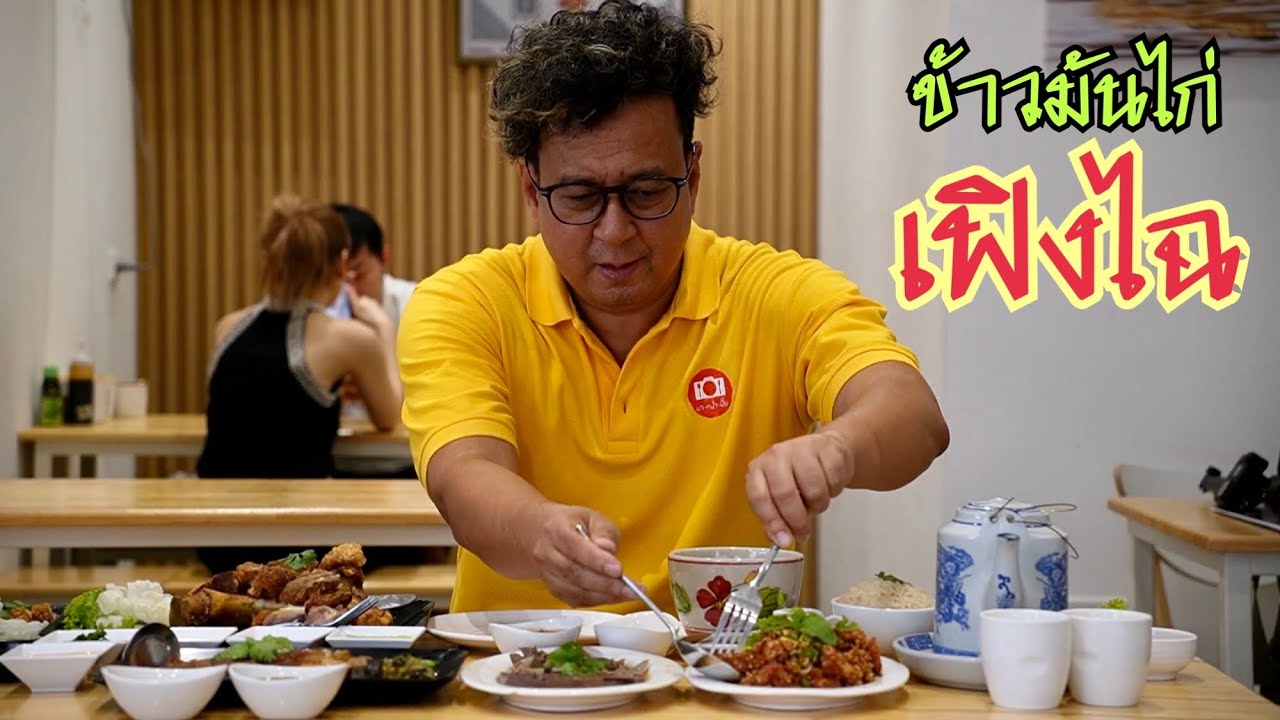 ข้าวมันไก่เฟิงไฉ เจ้าแรกและเจ้าเดียวในเมืองไทยต้องมาชิมขอบอก !!!