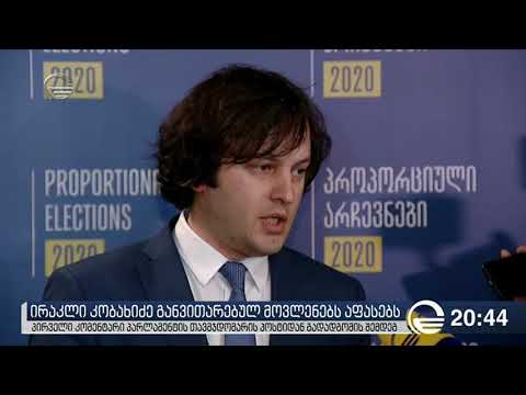 ირაკლი კობახიძე განვითარებულ მოვლენებს აფასებს