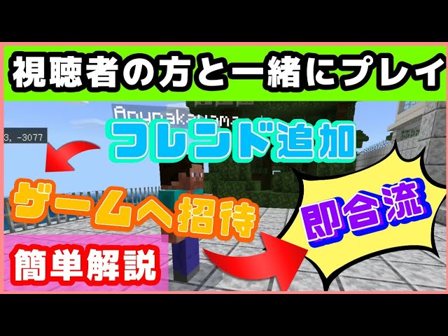 マイクラ フレンド申請 ゲームへ招待 合流 テレポート 視聴者と一緒にプレイする方法解説します Youtube