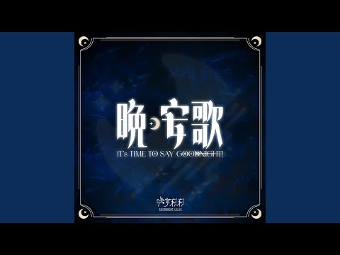 晚安歌(It's Time To Say GoodNight!) - 晚安莉莉