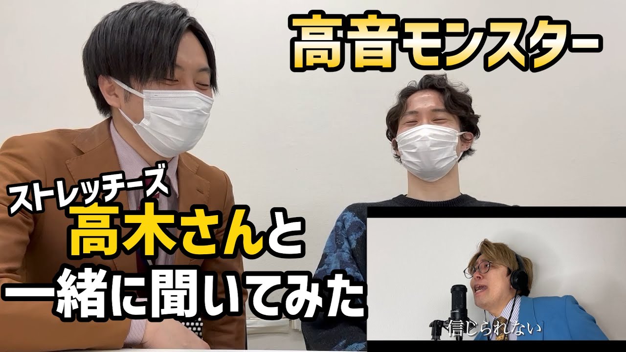 【ストレッチーズ】なかるてぃんのロマンスの神様2人で聞いた【原曲キーチャレンジ】