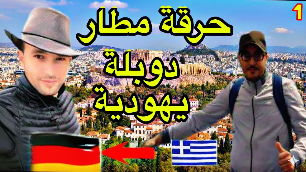 هروب ماكر  مع حمزة بادوبلة يهودية 