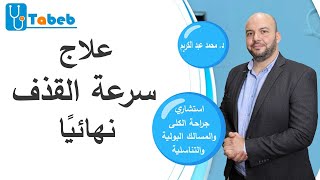 علاج سرعة القذف نهائيا