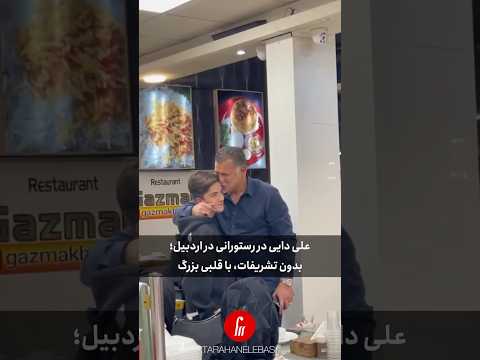افتخار ملی ایران در میان مردمش علی دایی