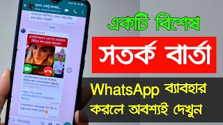 একটি বিশেষ সতর্কবার্তা | WhatsApp ব্যবহার করলে দেখুন