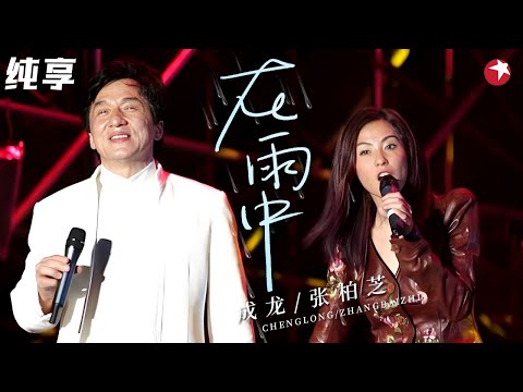 成龙张柏芝《在雨中》经典合体，两大巨星梦幻联动，这版合唱太珍贵了！#成龙 #张柏芝 #经典现场 clip