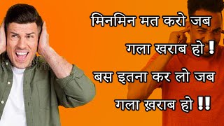 मिनमिन मत करो जब गला खराब हो !बस इतना कर लो जब गला ख़राब हो !! #viralfb#trending #mentalhealth