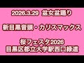 新目黒音頭