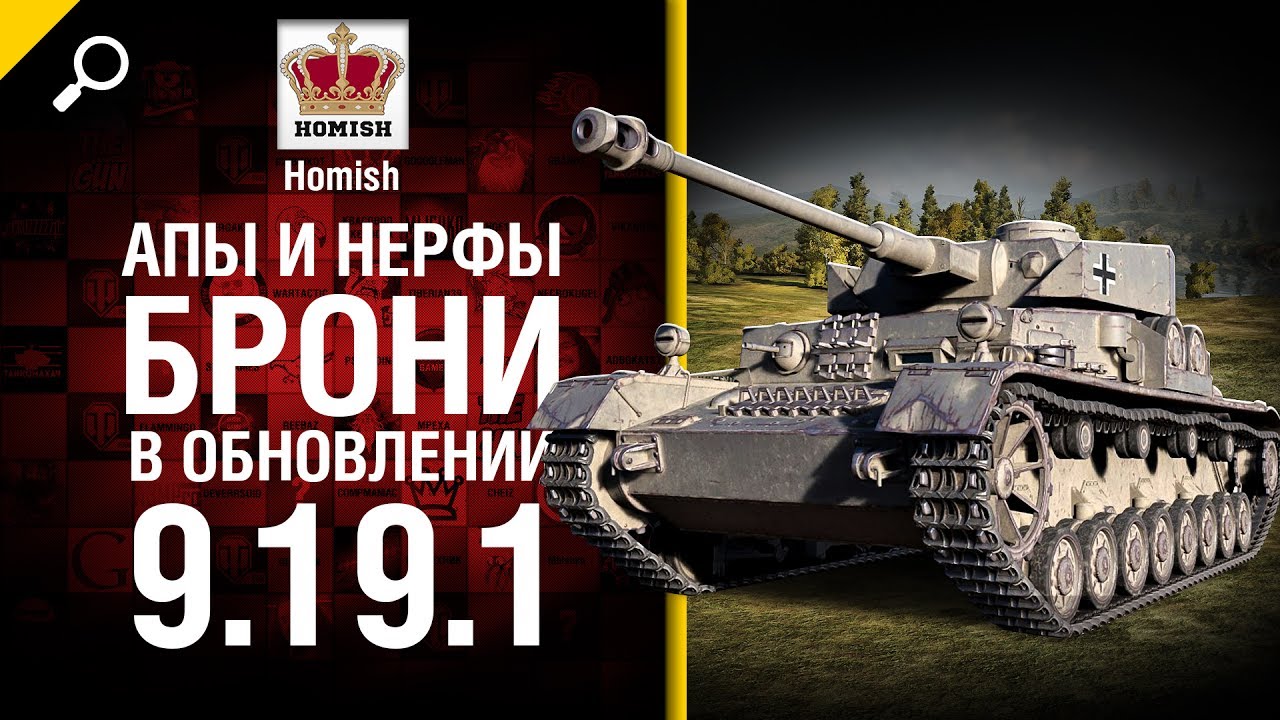 нерф бластер Апы и нерфы брони в обновлении 9.19.1 - Будь готов! - от Homish [World of Tanks]