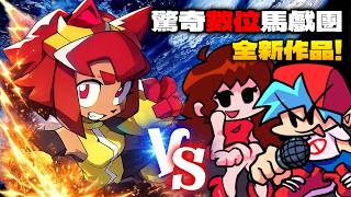 FNF vs Glitch 新作品《GameOverse》⭐今天去看了驚奇數位馬戲團電影版超開心！打歌之前一起來看新動畫🐣