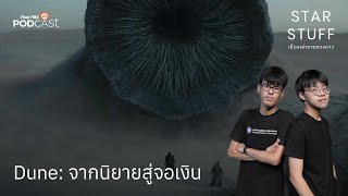 Dune สุดยอดนวนิยาย Sci-Fi ระดับตำนาน กับบทสุดท้ายในภาพยนตร์ | EP.124 | Starstuff เรื่องเล่าจากดวงดาว