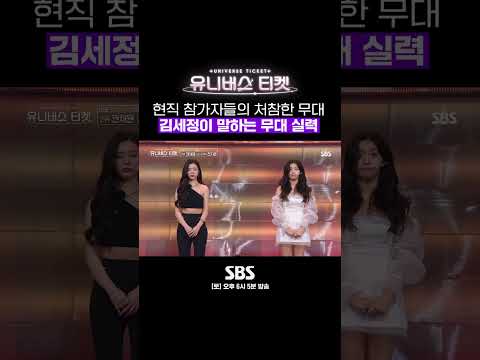걸그룹 경력직들의 실망스러운 무대에 일침 하는 갓세정..✨ #shorts #유니버스티켓 #UNIVERSETICKET｜SBSNOW