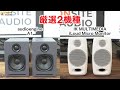 10数機種からの厳選2機種！PCスピーカーのオススメはこれだ！