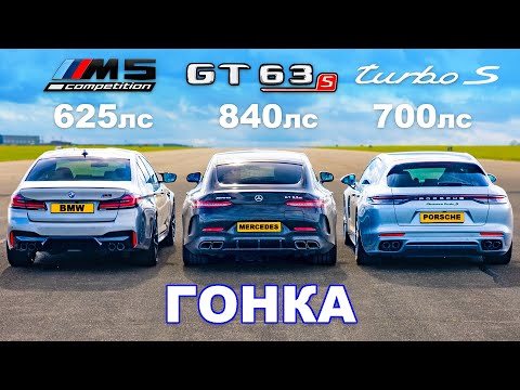 Видео: Новый 840-сильный AMG GT 63 S против BMW M5 против Panamera Turbo: ГОНКА