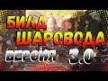 DIVISION 2 БИЛД ШАРОВОДА ВЕРСИЯ 3.0 | ПАТЧ 8.0 | ПВЕ БИЛД | ЕЩЕ ЛУЧШЕ, РАЗРЫВАЕМ ДЖАГГЕРНАУТОВ