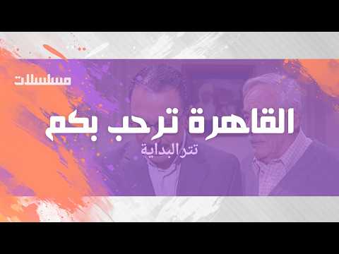 تتر البدايه القاهرة ترحب بكم