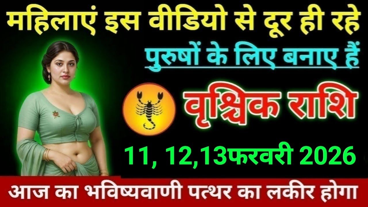 वृश्चिक राशि महिलाएं इस वीडियो से दूर ही रहे पुरुषों के लिए बनाए हैं। Vrishchik Rashi 
