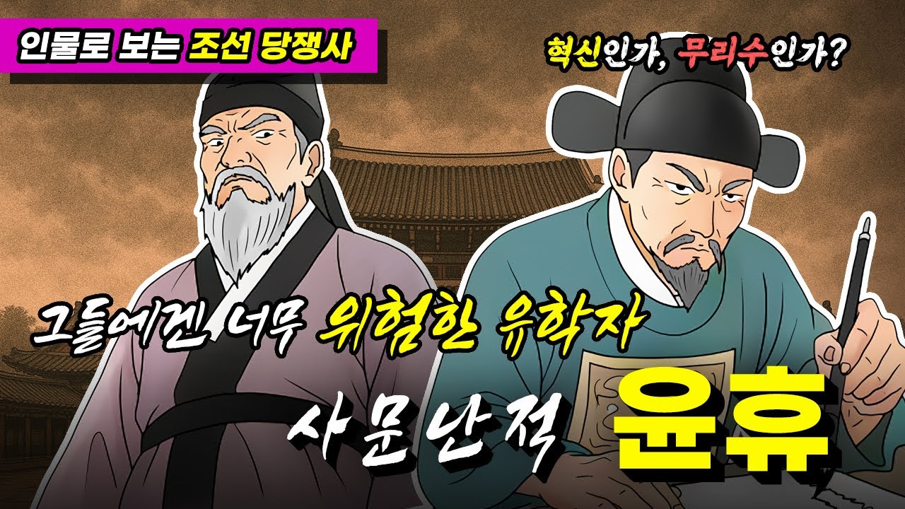 윤휴, 사문난적으로 몰린 유학자의 최후(feat.송시열)