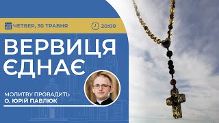 ВЕРВИЦЯ ЄДНАЄ | Молитва на вервиці у прямому ефірі, 30.05.2024