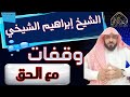 الشيخ إبراهيم الشيخي وقفات مع الحق الوقفة رقم 1 الشيخ إبراهيم الشيخي وقفات مع الحق الوقفة رقم 1