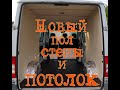 Изготовление пола, стен и потолка для Мерседес Спринтер