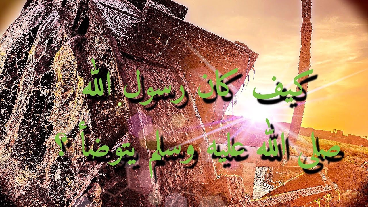 كيف كان وضوء الرسول صلى الله عليه وسلم - YouTube